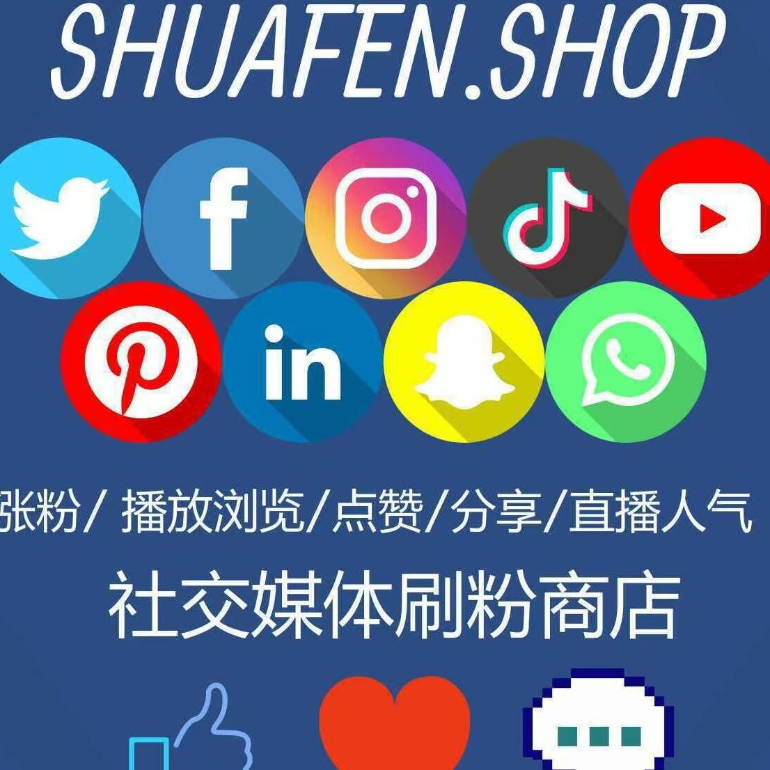 海外社媒刷粉商店