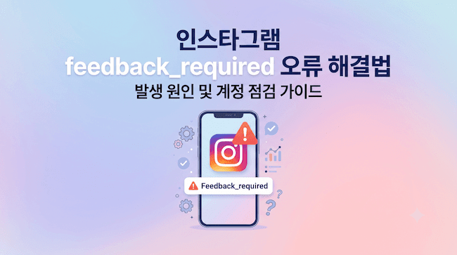 인스타그램 feedback_required 오류 해결법 발생 원인 및 계정 점검 가이드.png