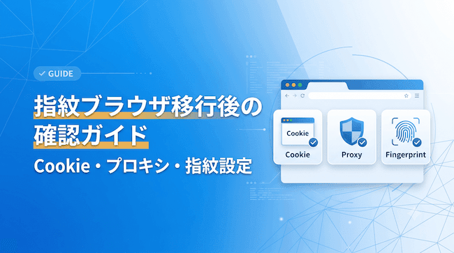 fingerprint-browser-account-migration-check.png