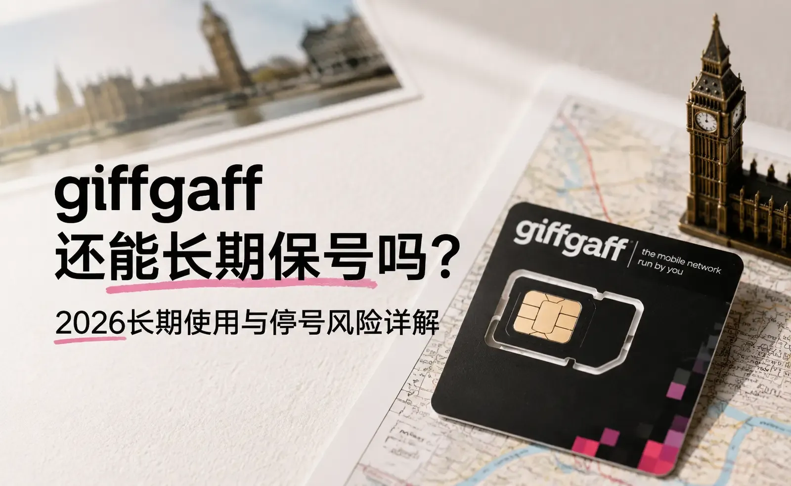 giffgaff还能长期保号吗?2026长期使用与停号风险详解.webp