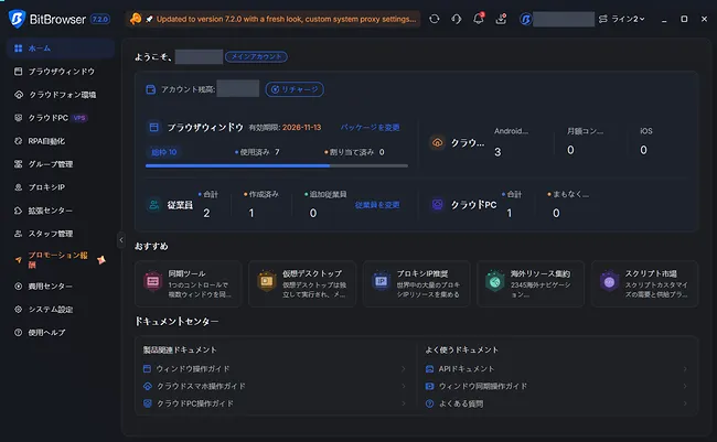 BitBrowser 7.2.0 の新しいインターフェース