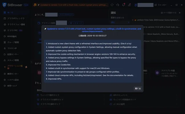 BitBrowser 7.2.0 のアップデート通知