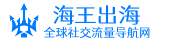 海王出海导航网