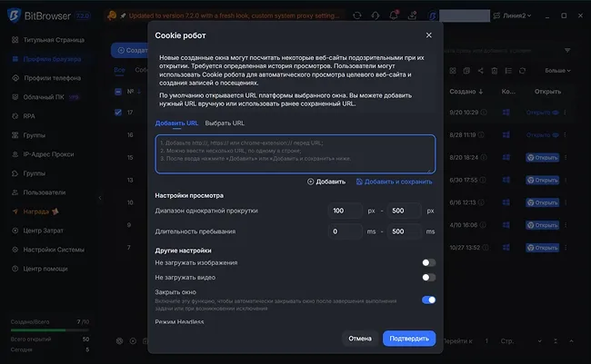 Настройки Cookie Bot в BitBrowser