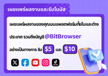 BitBrowser: รับบัตรกำนัล $5และ$10 ฟรี... | bitbrowser